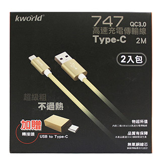 廣寰 Kworld Type-C QC 3.0 2M 快速充電線747 (2入組)