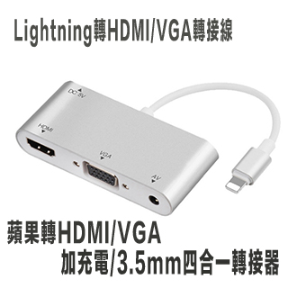 蘋果 APPLE Lightning轉HDMI/VGA/AV 3.5mm耳機孔加充電 四合一轉接線