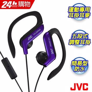 JVC 台灣傑偉士HAEBR80 運動型耳掛式耳機MIC