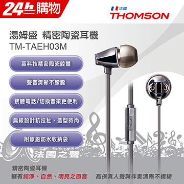 THOMSON 精密陶瓷耳機 TM-TAEH03M