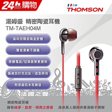 THOMSON 精密陶瓷耳機 TM-TAEH04M
