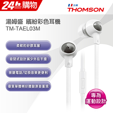 THOMSON 繽紛色彩耳機 TM-TAEL03M (白色)