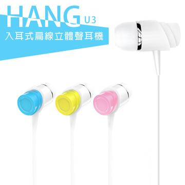 【HANG】糖果色 入耳式扁線立體聲耳機(U3)