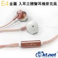 【KTNET】E4 金屬入耳式立體聲耳機麥克風-玫金