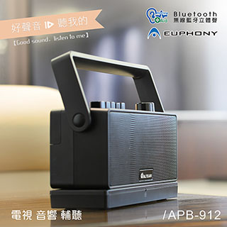 ALTEAM我聽 APB-912 藍牙輔聽喇叭