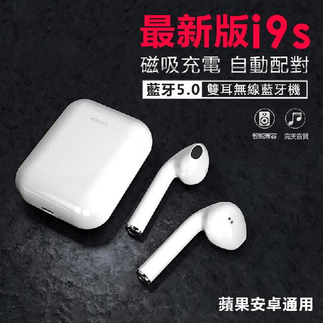 ★藍芽5.0★i9S-TWS 真無線藍牙耳機 磁吸充電倉