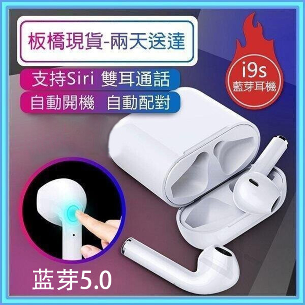 【現貨】藍芽耳機i9s 無線磁吸充電 i9s藍芽耳機tws5.0藍牙版充電倉雙耳通話 支援蘋果/安卓