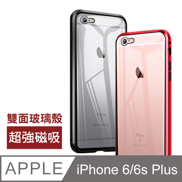 6s Plus 磁吸玻璃殼的價格推薦 21年6月 比價比個夠biggo