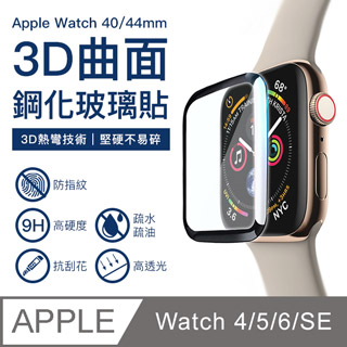 Apple Watch 4 玻璃貼 3D曲面 鋼化膜 防摔 保護貼 防刮 防爆 防指紋 iWatch 40 44 mm