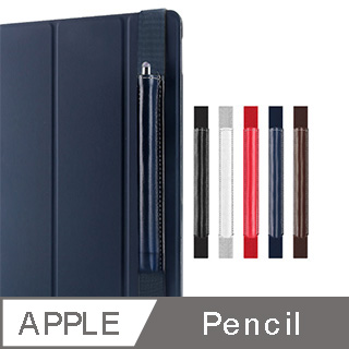 Apple Pencil 專用收納筆套