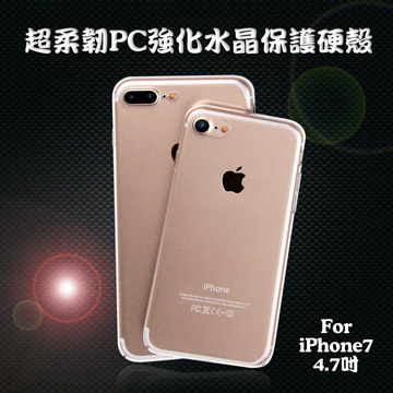 Bravo-u iPhone7 4.7吋超柔韌PC強化水晶保護硬殼