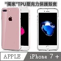 蘋果iPhone 7 Plus 專用手機殼彈性保護邊框及耐刮水晶透明後背蓋保護殼 5.5 吋