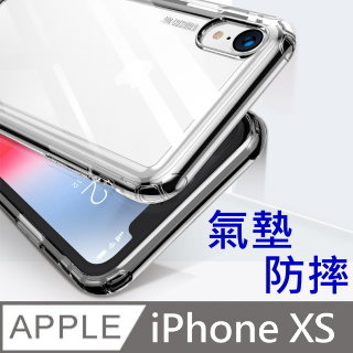 Apple iPhone XS 5.8吋 氣墊空壓 TPU軟材質 全包覆式 防摔保護軟殼