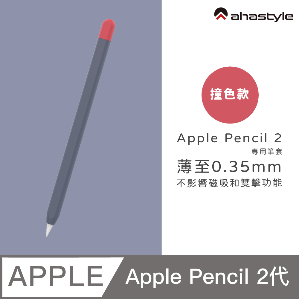 AHAStyle Apple Pencil 2 超薄矽膠筆套 撞色款 深藍色+紅色