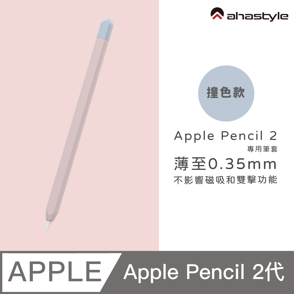 AHAStyle Apple Pencil 2 超薄矽膠筆套 撞色款 粉色+淺藍色
