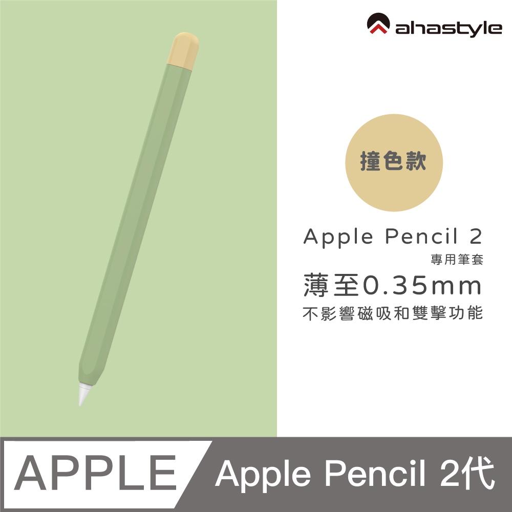 AHAStyle Apple Pencil 2 超薄矽膠筆套 撞色款 酪梨綠色+黃色