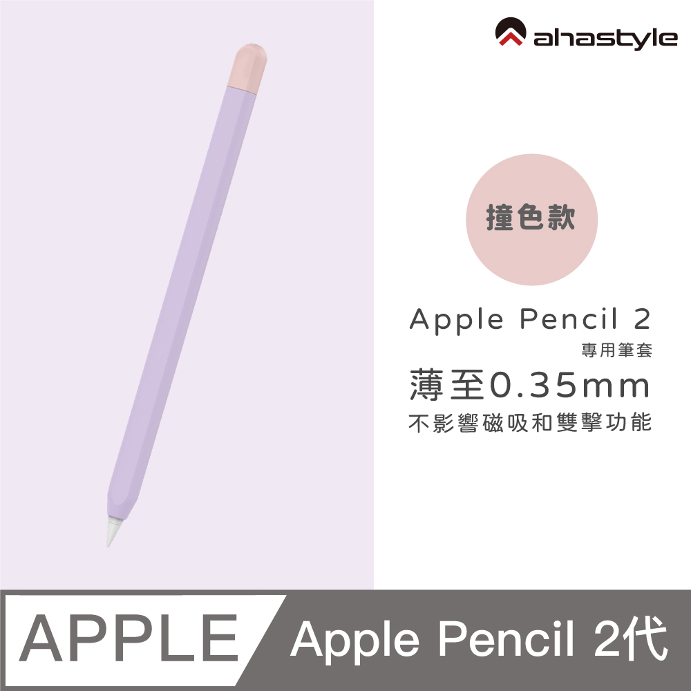 AHAStyle Apple Pencil 2 超薄矽膠筆套 撞色款 薰衣草紫色+粉色