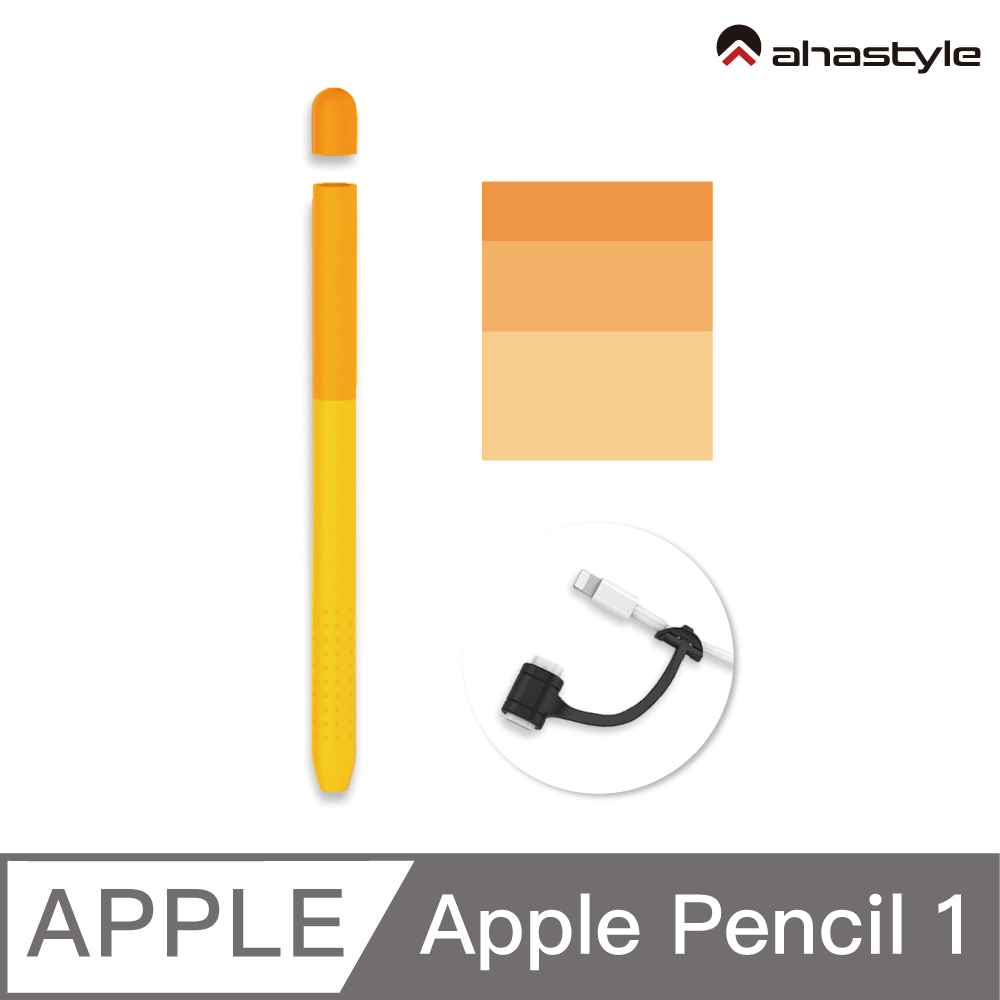 AHAStyle Apple Pencil 1代 輕薄矽膠筆套 漸變色款 橘色