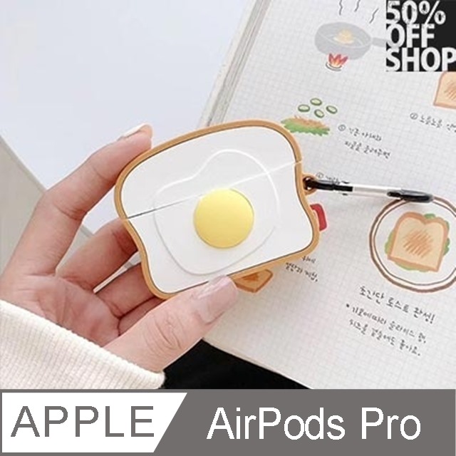雞蛋吐司Airpods保護套│AirPods Pro