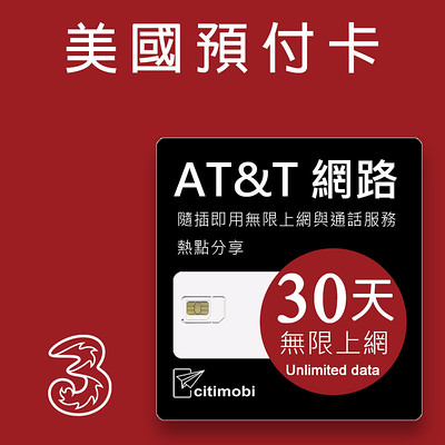 美國AT&T網路 - 30天無限上網美國預付卡