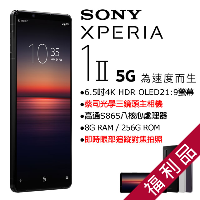 【福利品】Sony Xperia 1 II XQ-AT52 白
