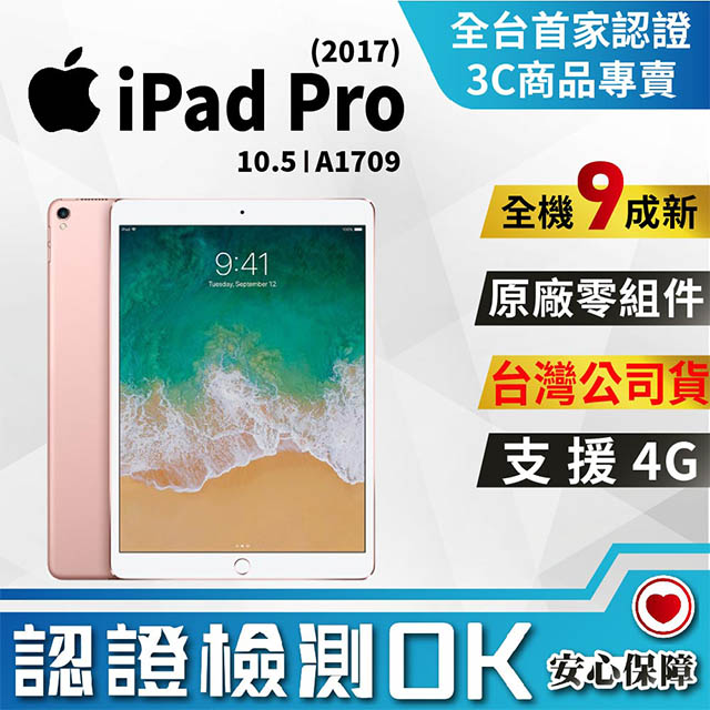 【福利品】Apple iPad Pro 10.5 64G LTE (A1709) 粉色