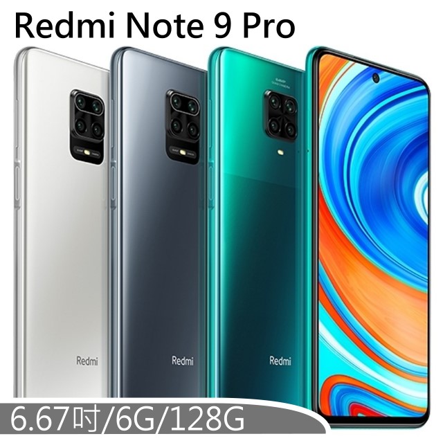 ↓送玻璃保貼+三合一傳輸線↓Redmi 紅米 Note 9 Pro 6G/128G
