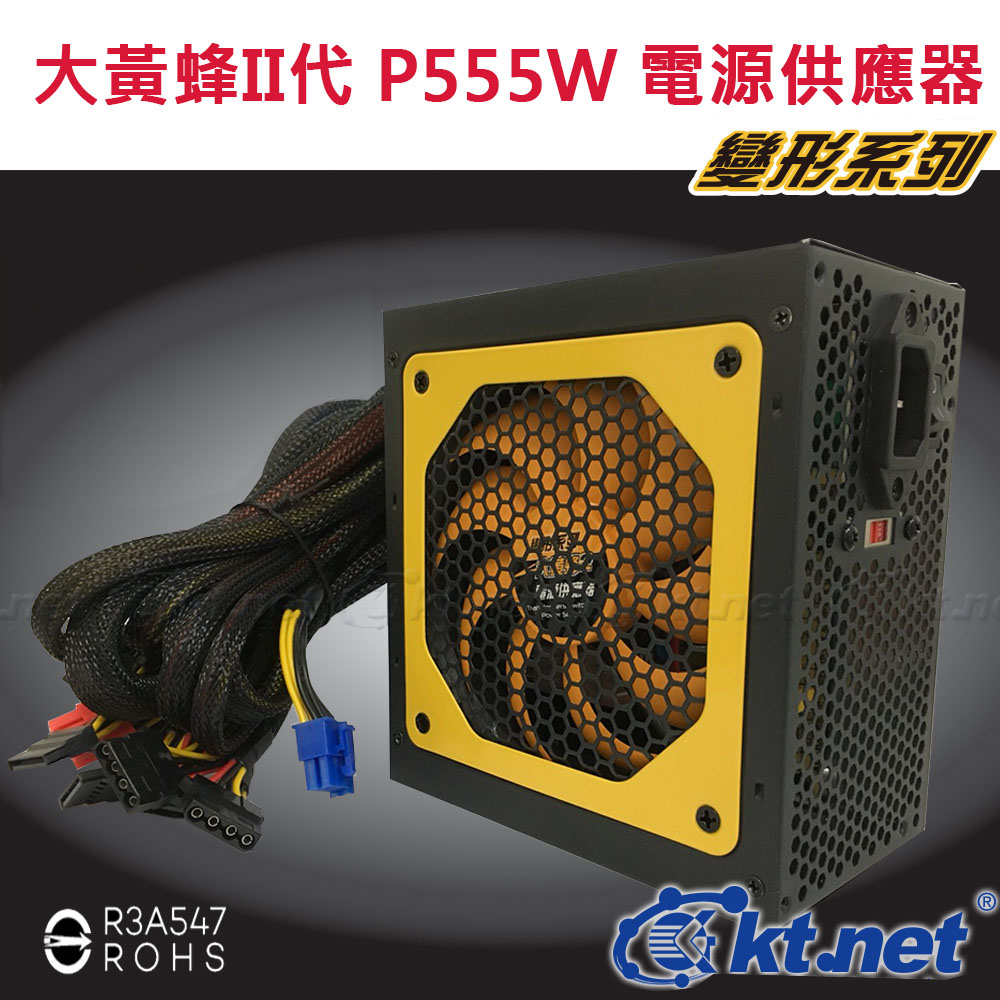 【KTNET】大黃蜂II代 電源供應器 工業包 P555W 足400W