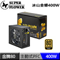 振華SUPER FLOWER 冰山金蝶 400W