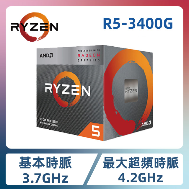 AMD Ryzen 5-3400G 3.7GHz 四核心 中央處理器