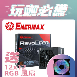 ENERMAX安耐美 500W 超靜銅魔 80PLUS銅牌 電源供應器