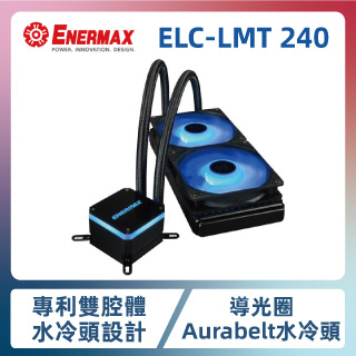 ENERMAX保銳 LIQMAX III RGB 240 虹彩晶凌 水冷CPU散熱器 (ETS-T40F-B)