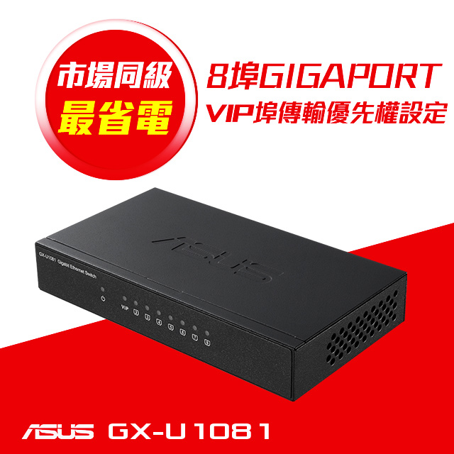 ASUS華碩 GX-U1081 8埠Gigabit交換器