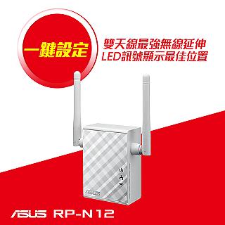 ASUS華碩 RP-N12 Wireless-N300 範圍延伸器/存取點/媒體橋接