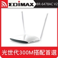 EDIMAX 訊舟 BR-6478AC V2 AC1200 VPN Gigabit 無線網路分享器