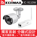 EDIMAX 訊舟 IC-9110W 室外型HD無線網路攝影機