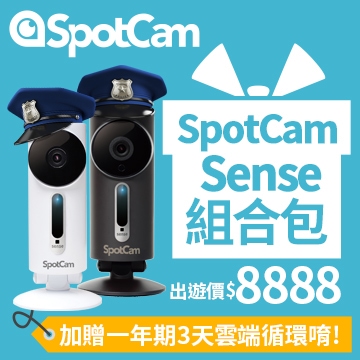 SpotCam Sense 室內室外一把罩組合包(限時)