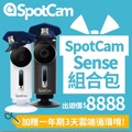 SpotCam Sense 室內室外一把罩組合包(限時)