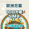 GLOBAL WiFi 歐洲多國 SIM卡 30日方案