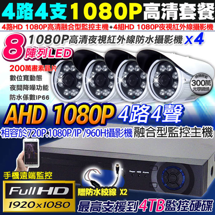 AHD 1080P 4路DVR+1080P 槍型x4 監控主機套餐組合