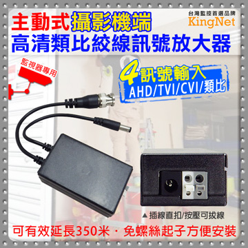 【攝影機端】高清類比絞線訊號放大器 AHD/TVI/CVI/類比
