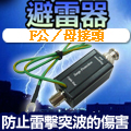避雷器 F接頭 防電擊突波 衛星天線 攝影機 監控周邊 DVR 全新品