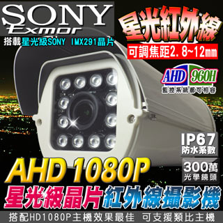 高清AHD1080P SONY星光級晶片戶外防護罩攝影機