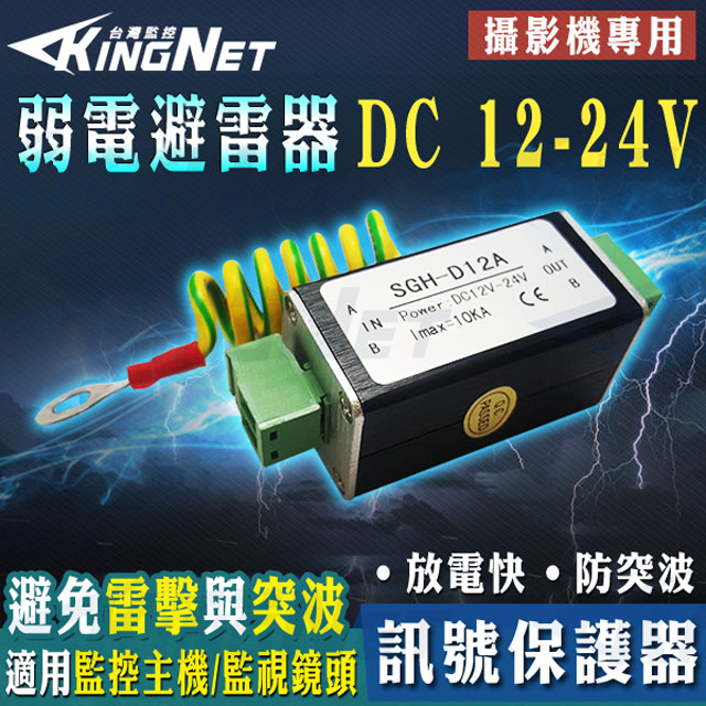 【KINGNET】 監視器周邊 攝影機專用 電源保護器 訊號電源 保護 防突波 放電快 接地 防雷 避雷 監控系統 監控批發