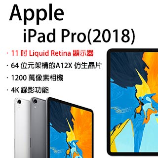 Apple iPad Pro Wi-Fi 256GB 11吋 平板電腦(2018版)