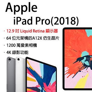 Apple iPad Pro Wi-Fi+Cellular 1TB 12.9吋 平板電腦(2018版)