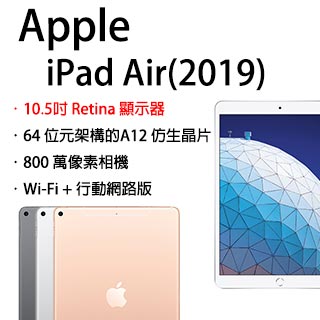 ★超值組合★Apple iPad Air LTE 256GB 10.5吋 平板電腦(2019版)