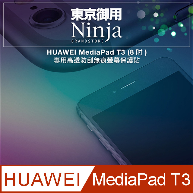 【東京御用Ninja】HUAWEI MediaPad T3 (8吋)專用高透防刮無痕螢幕保護貼