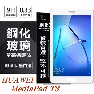 HUAWEI MediaPad T3 10吋 防爆鋼化玻璃保護貼