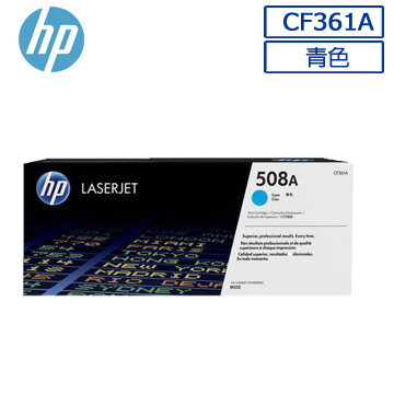 【HP正原廠】藍色碳粉匣 CF361A/361/361A/361a/508A 適用HP CLJ M577z/M577c/M577/M552dn/M553dn/M553n